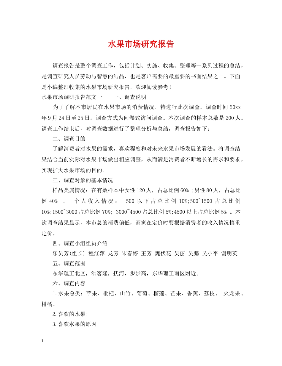水果市场研究报告 _第1页
