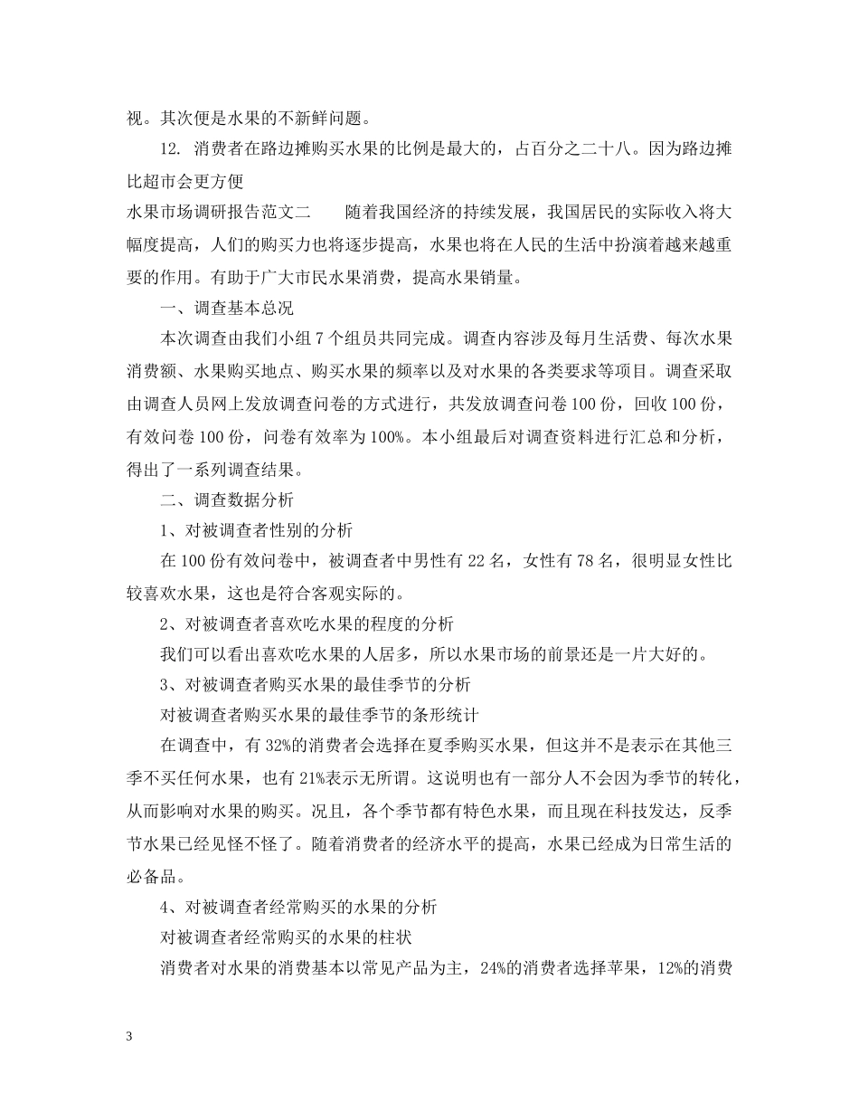 水果市场研究报告 _第3页