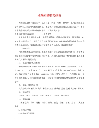 水果市场研究报告 