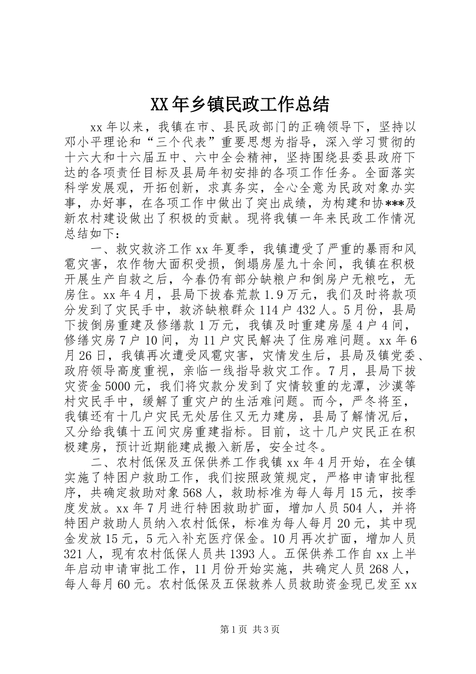 XX年乡镇民政工作总结_第1页