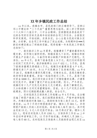 XX年乡镇民政工作总结