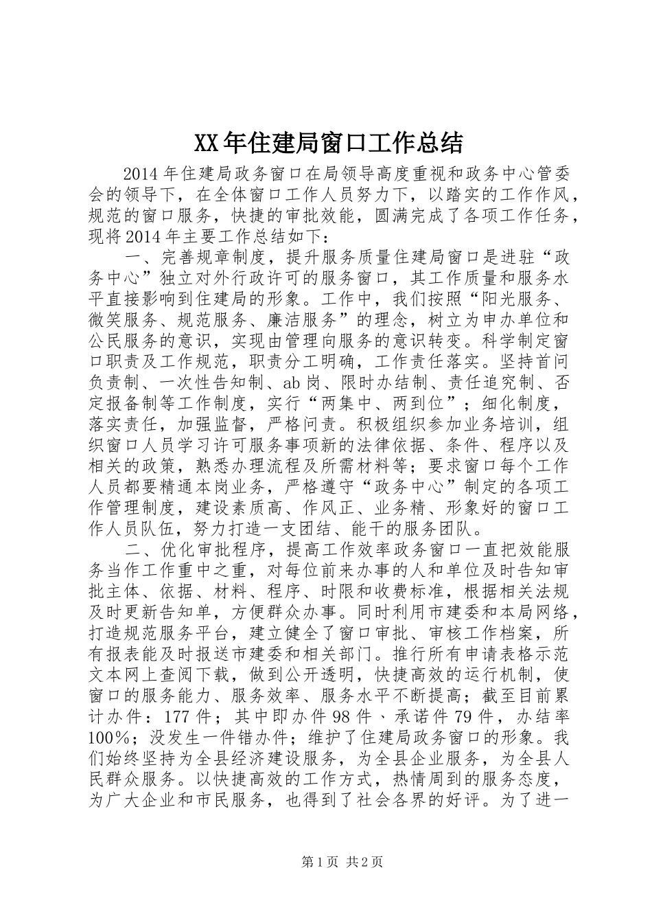 XX年住建局窗口工作总结_第1页