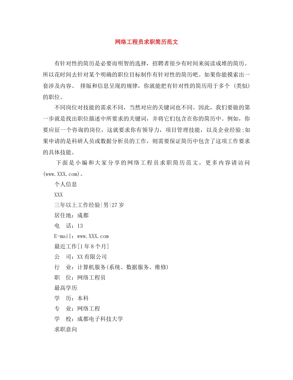网络工程员求职简历范文 _第1页