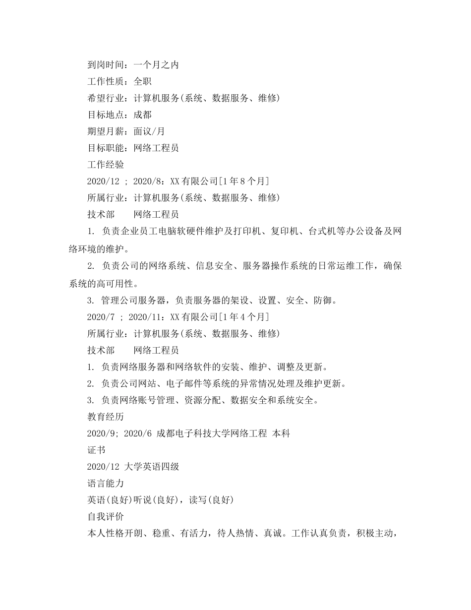 网络工程员求职简历范文 _第2页
