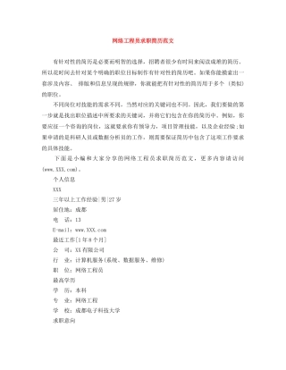 网络工程员求职简历范文 