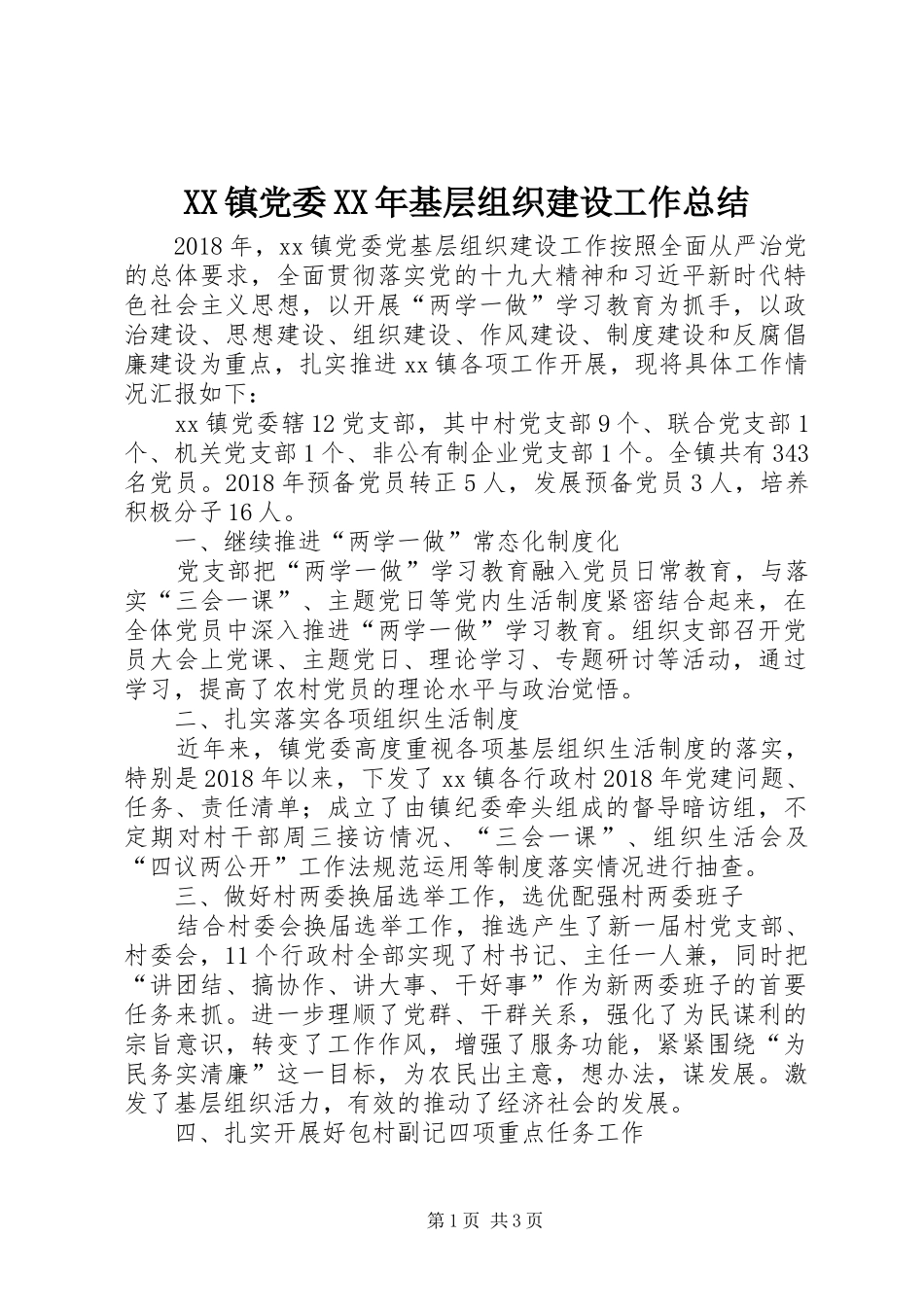 XX镇党委XX年基层组织建设工作总结_第1页