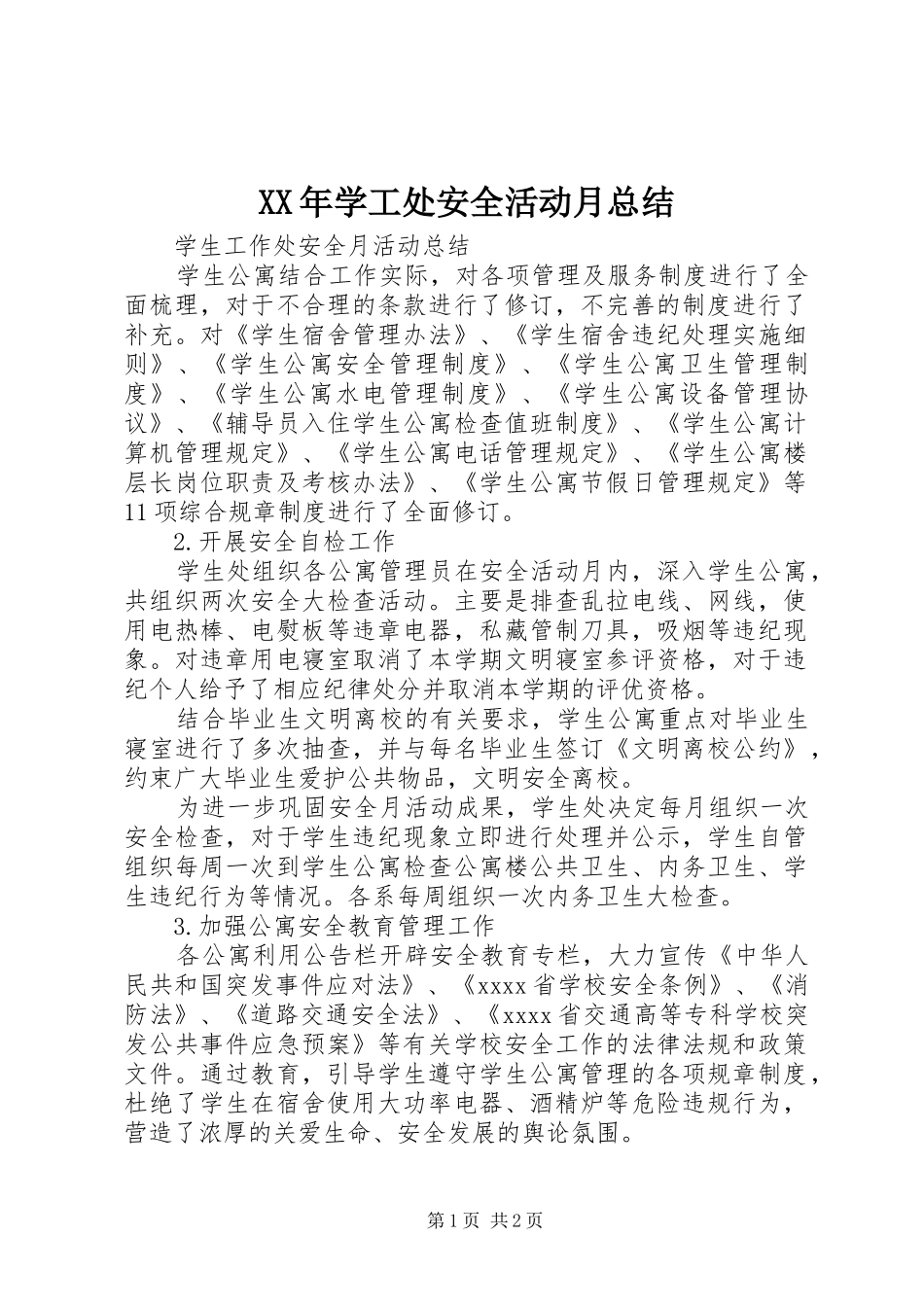 XX年学工处安全活动月总结_第1页