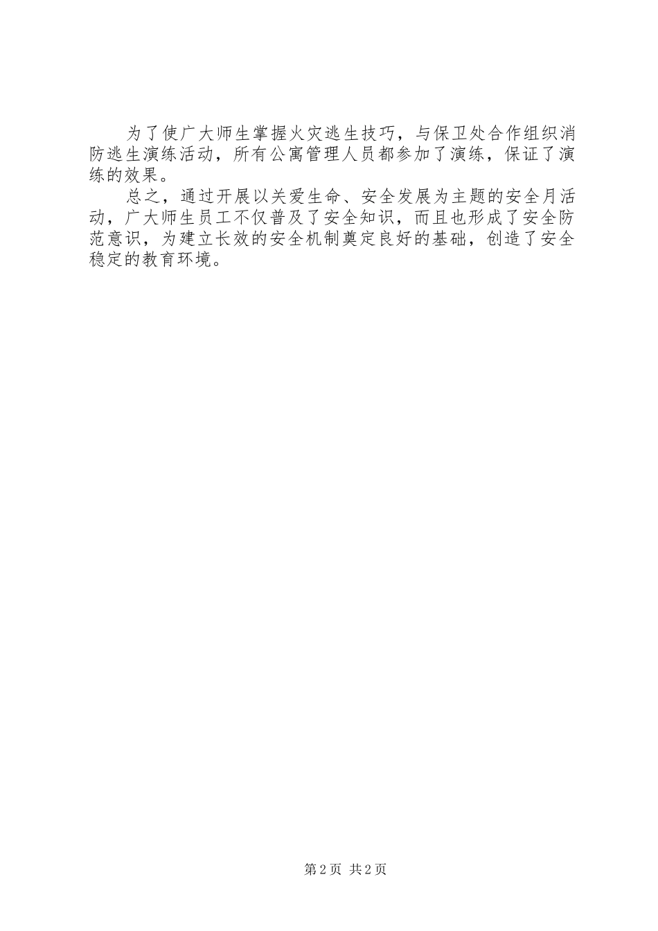 XX年学工处安全活动月总结_第2页