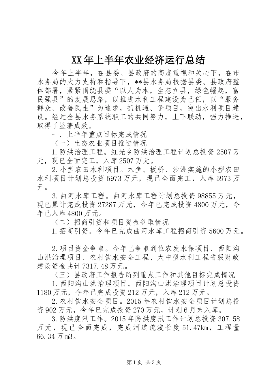 XX年上半年农业经济运行总结_第1页