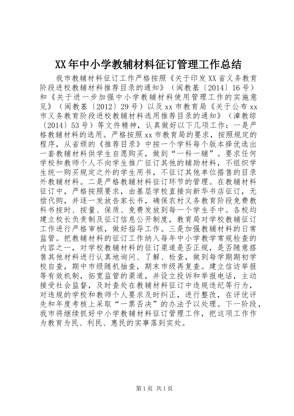 XX年中小学教辅材料征订管理工作总结_第1页