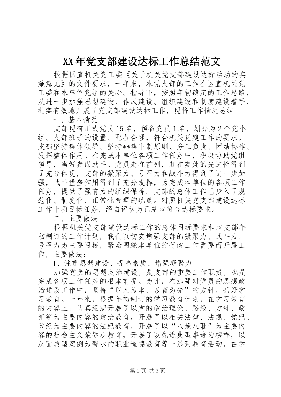 XX年党支部建设达标工作总结范文_第1页