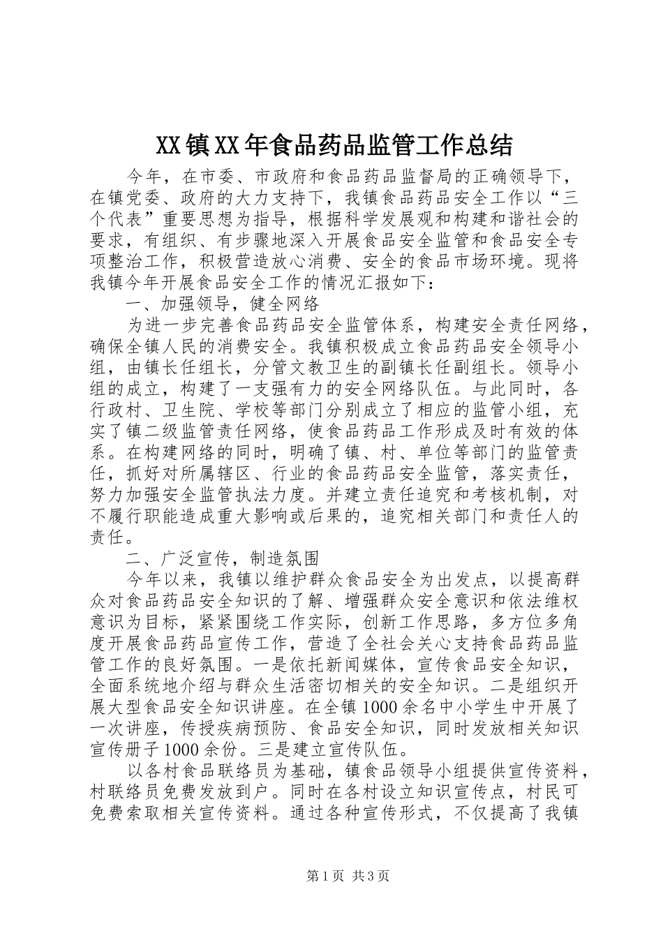 XX镇XX年食品药品监管工作总结_第1页
