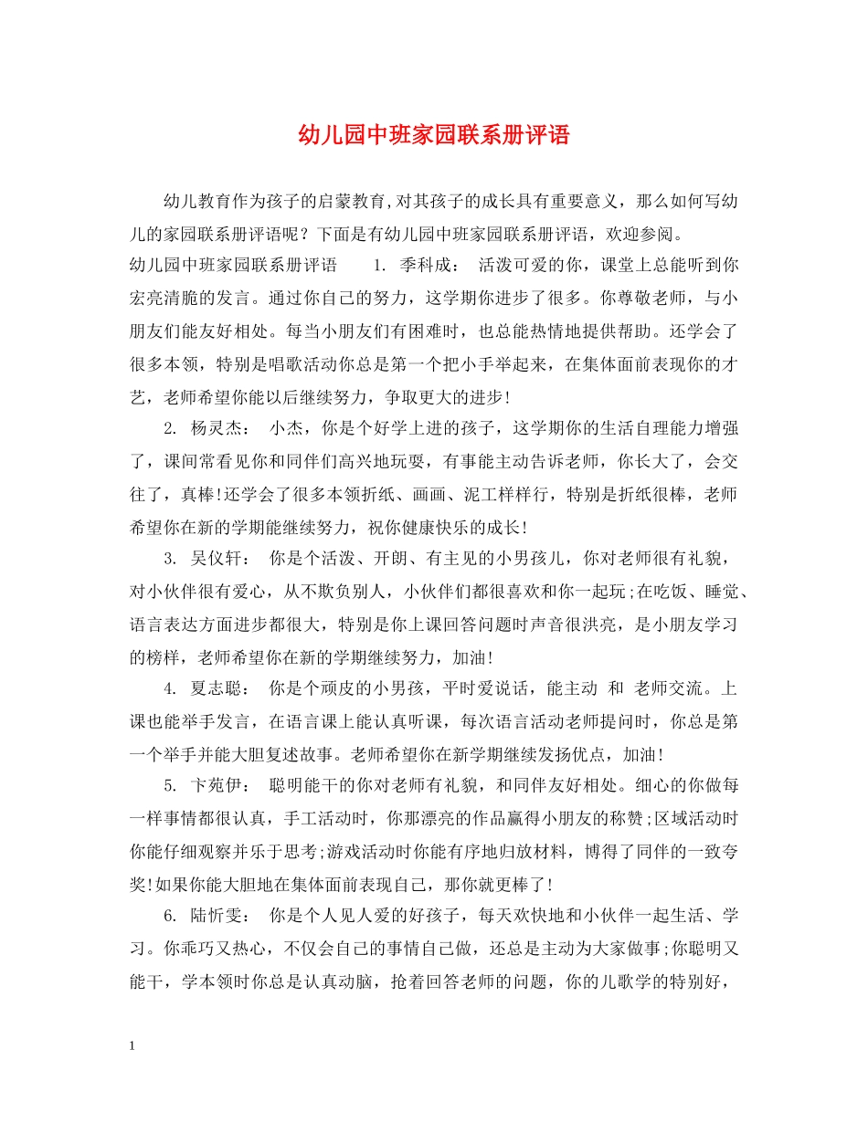 幼儿园中班家园联系册评语 _第1页