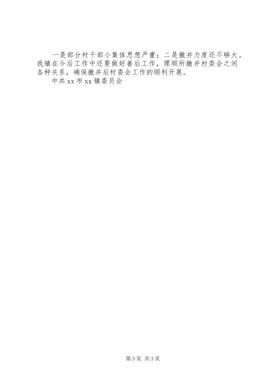 XX镇村委会规模调整工作总结（乡镇）_第3页