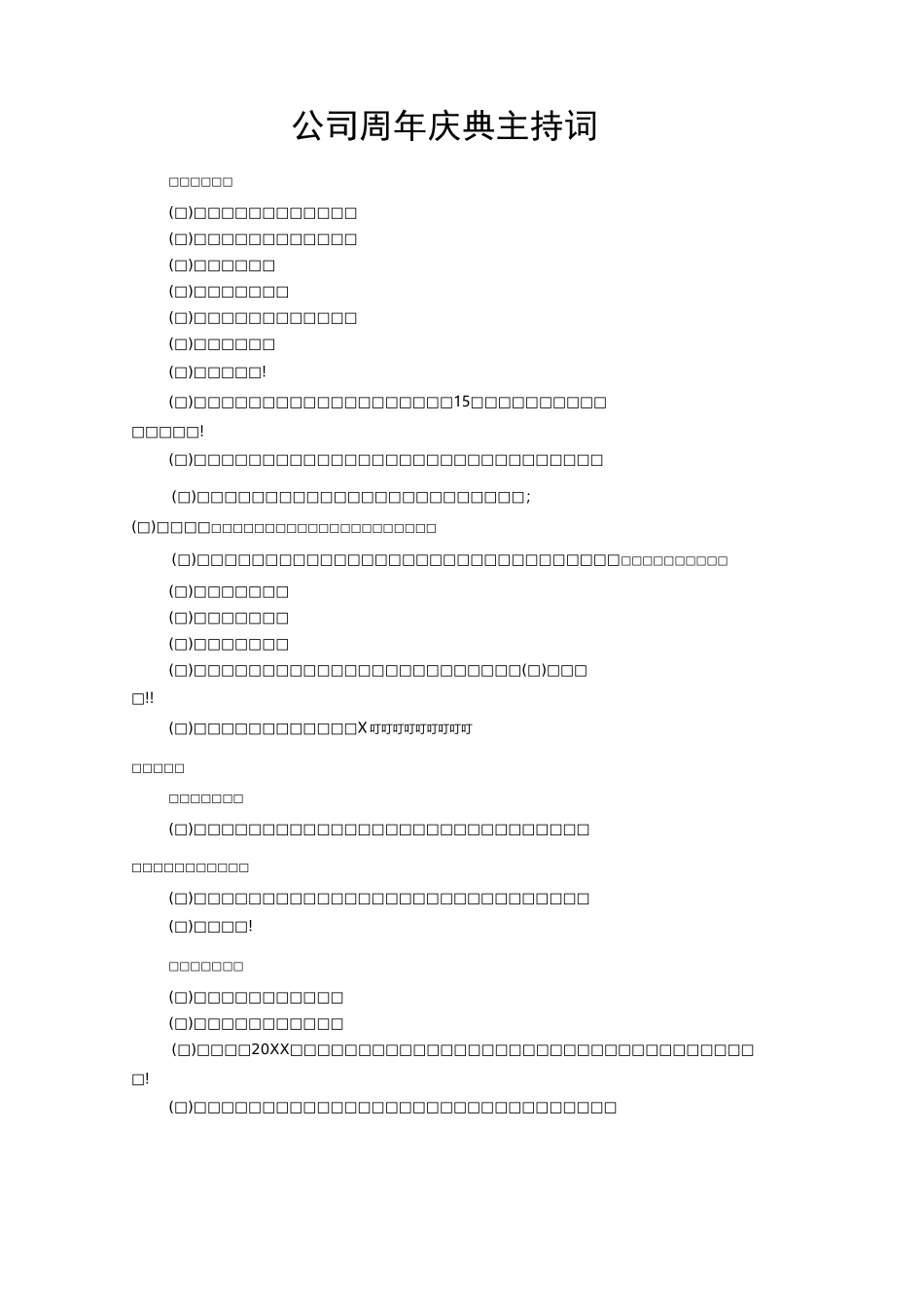 公司周年庆典主持词_第1页