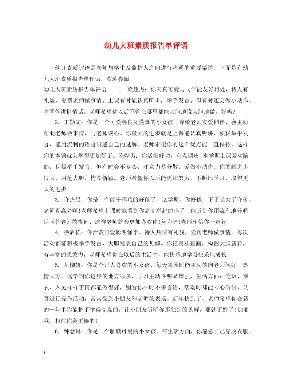 幼儿大班素质报告单评语 _第1页