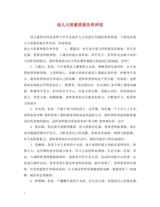 幼儿大班素质报告单评语 