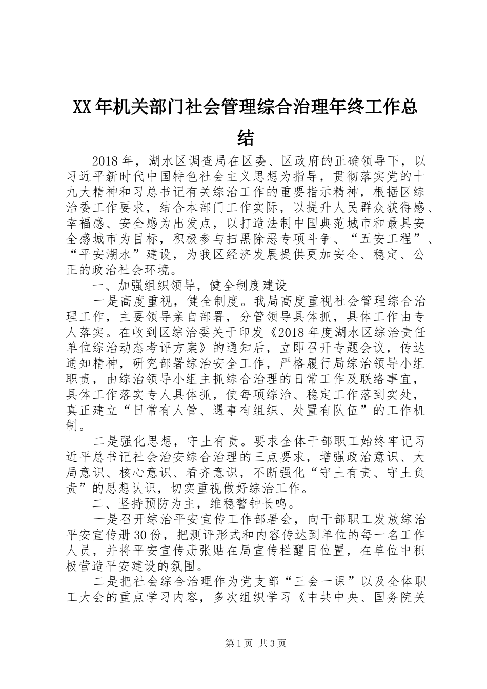XX年机关部门社会管理综合治理年终工作总结_第1页