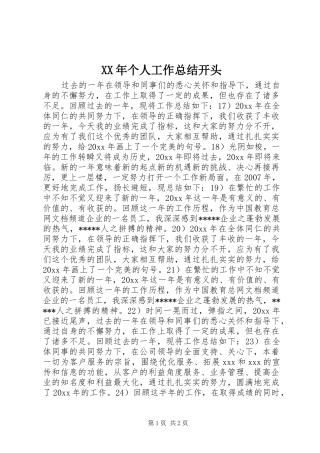 XX年个人工作总结开头