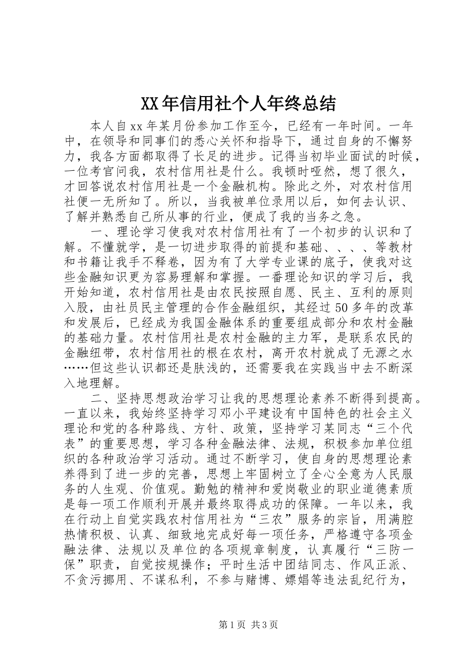 XX年信用社个人年终总结_第1页