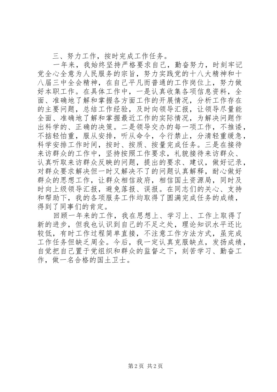 XX年国土资源局公务员年终个人总结_第2页