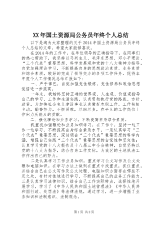 XX年国土资源局公务员年终个人总结