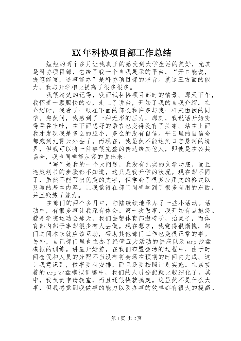 XX年科协项目部工作总结_第1页