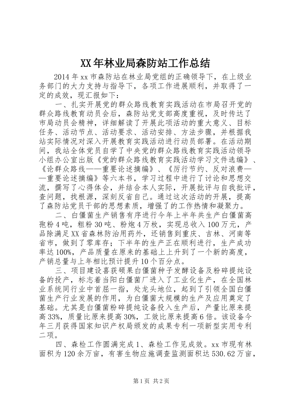 XX年林业局森防站工作总结_第1页