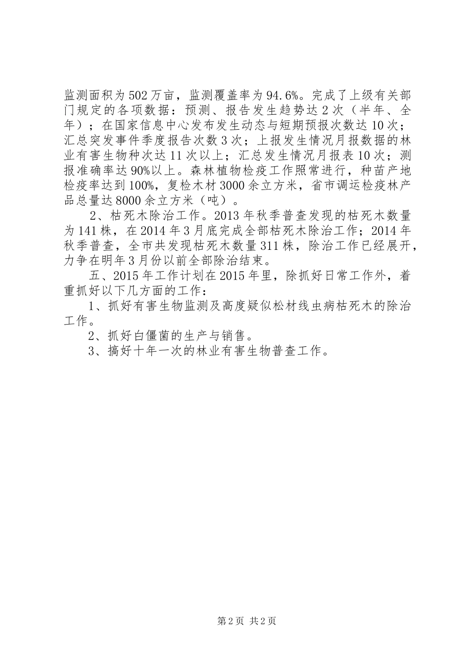 XX年林业局森防站工作总结_第2页