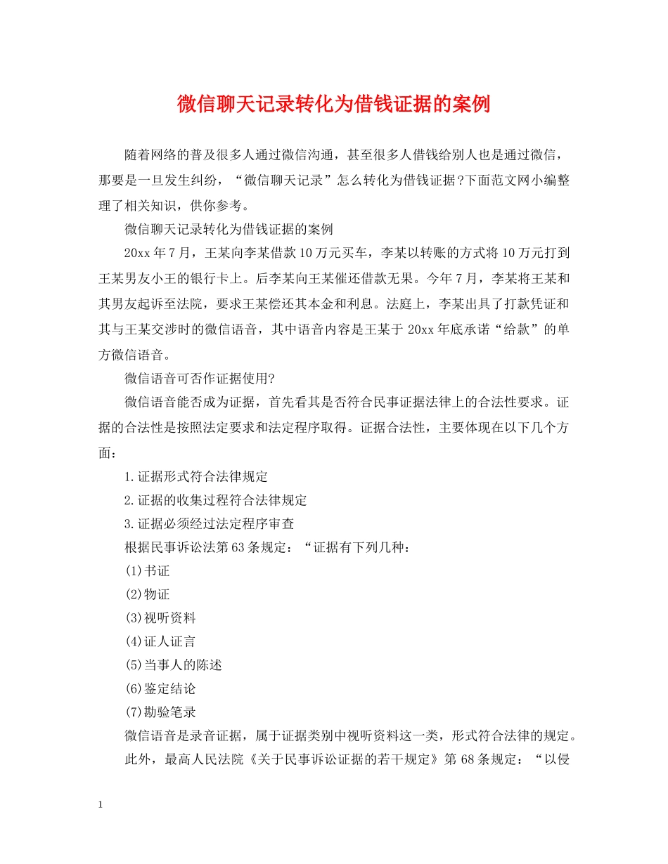 微信聊天记录转化为借钱证据的案例 _第1页