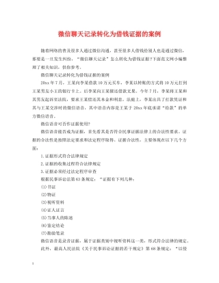 微信聊天记录转化为借钱证据的案例 