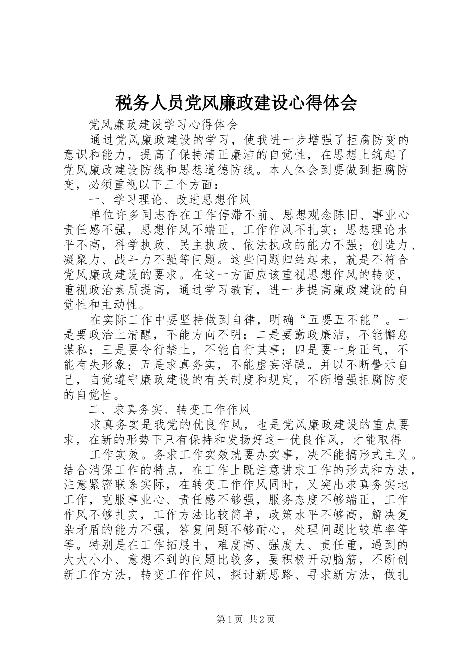 税务人员党风廉政建设体会心得_第1页