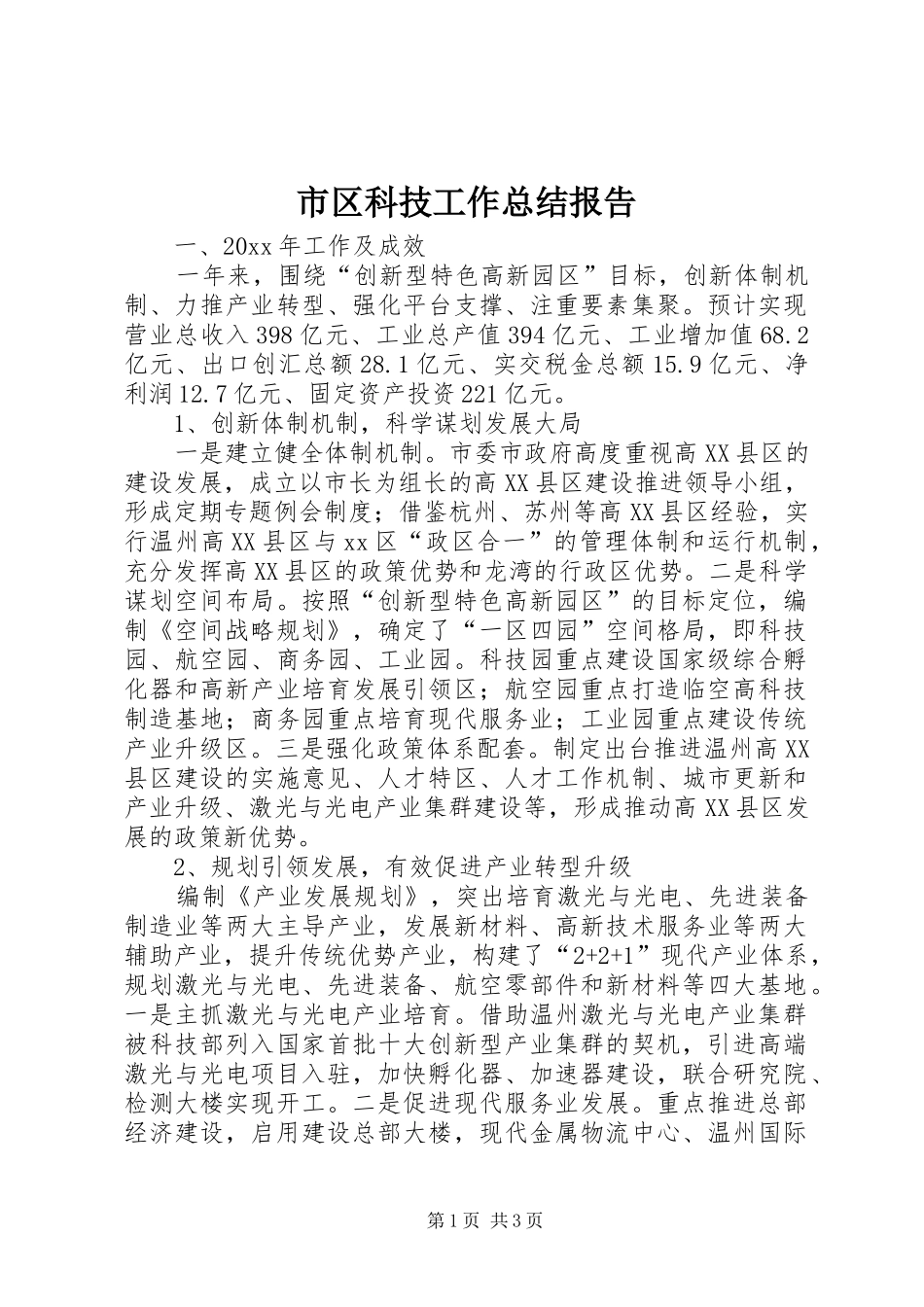 市区科技工作总结报告 _第1页