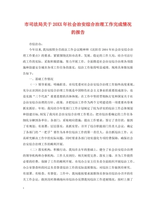 市司法局关于20XX年社会治安综合治理工作完成情况的报告 