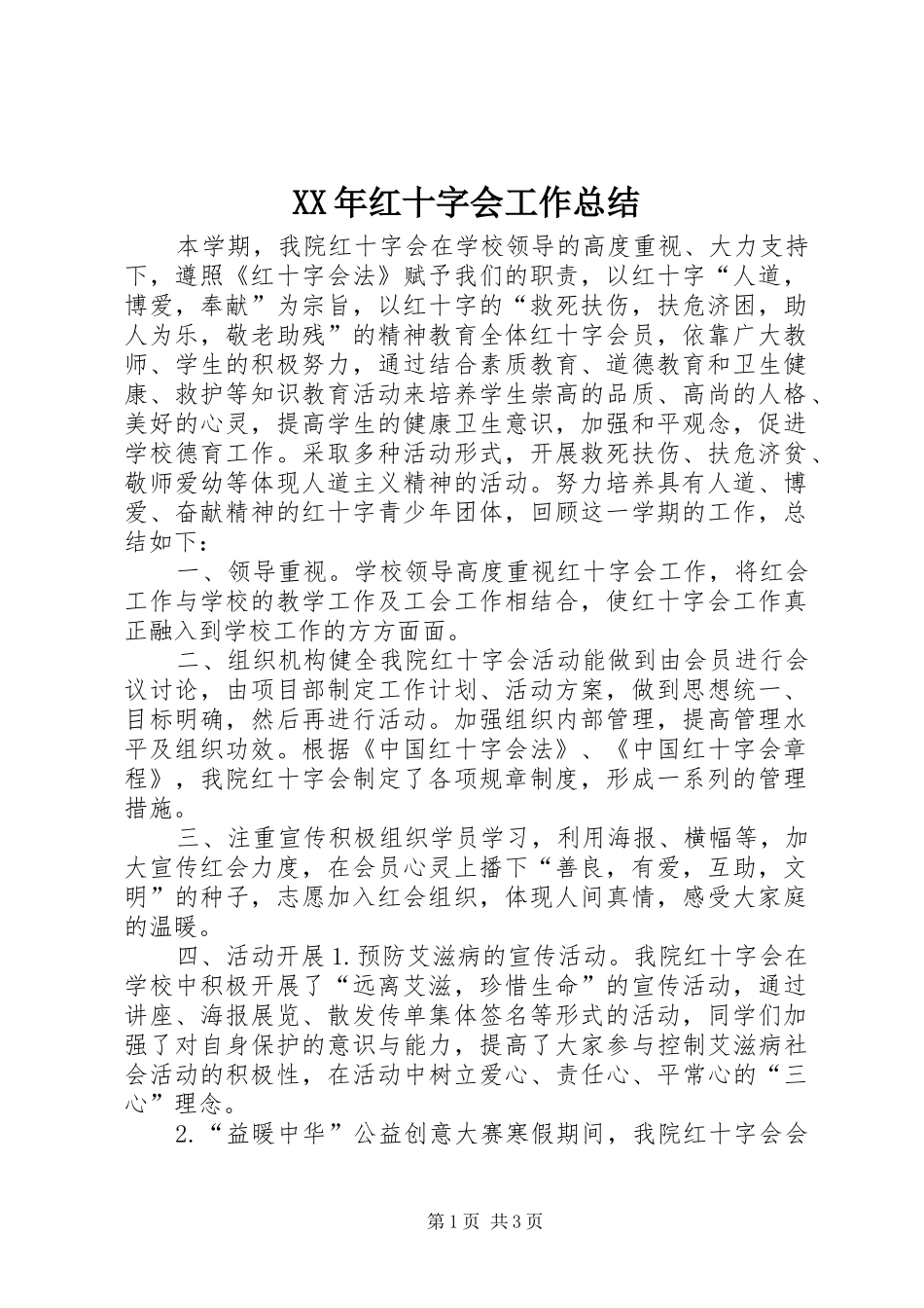 XX年红十字会工作总结_第1页