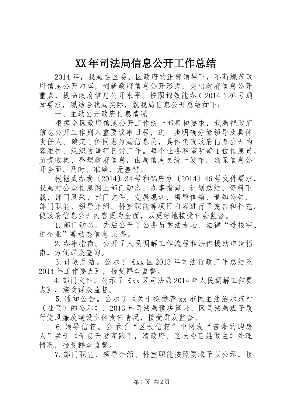 XX年司法局信息公开工作总结_第1页
