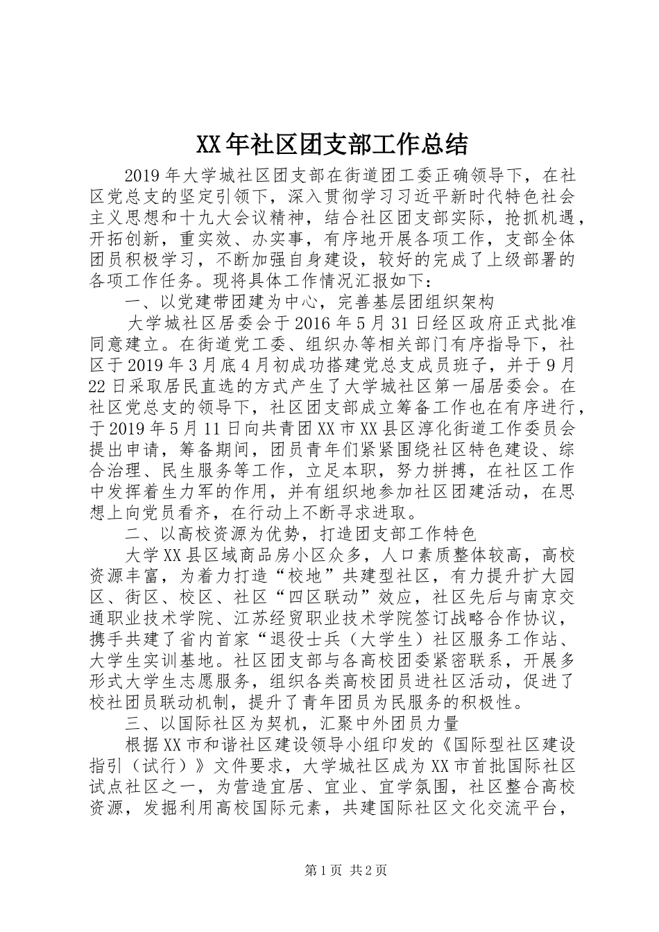 XX年社区团支部工作总结_第1页