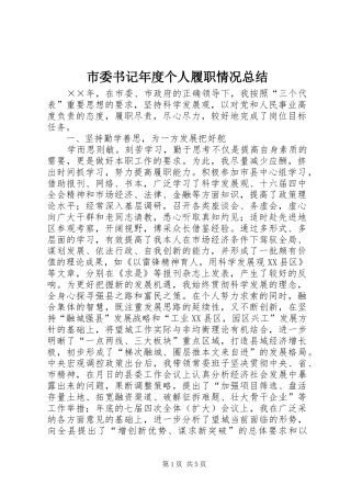 市委书记年度个人履职情况总结 