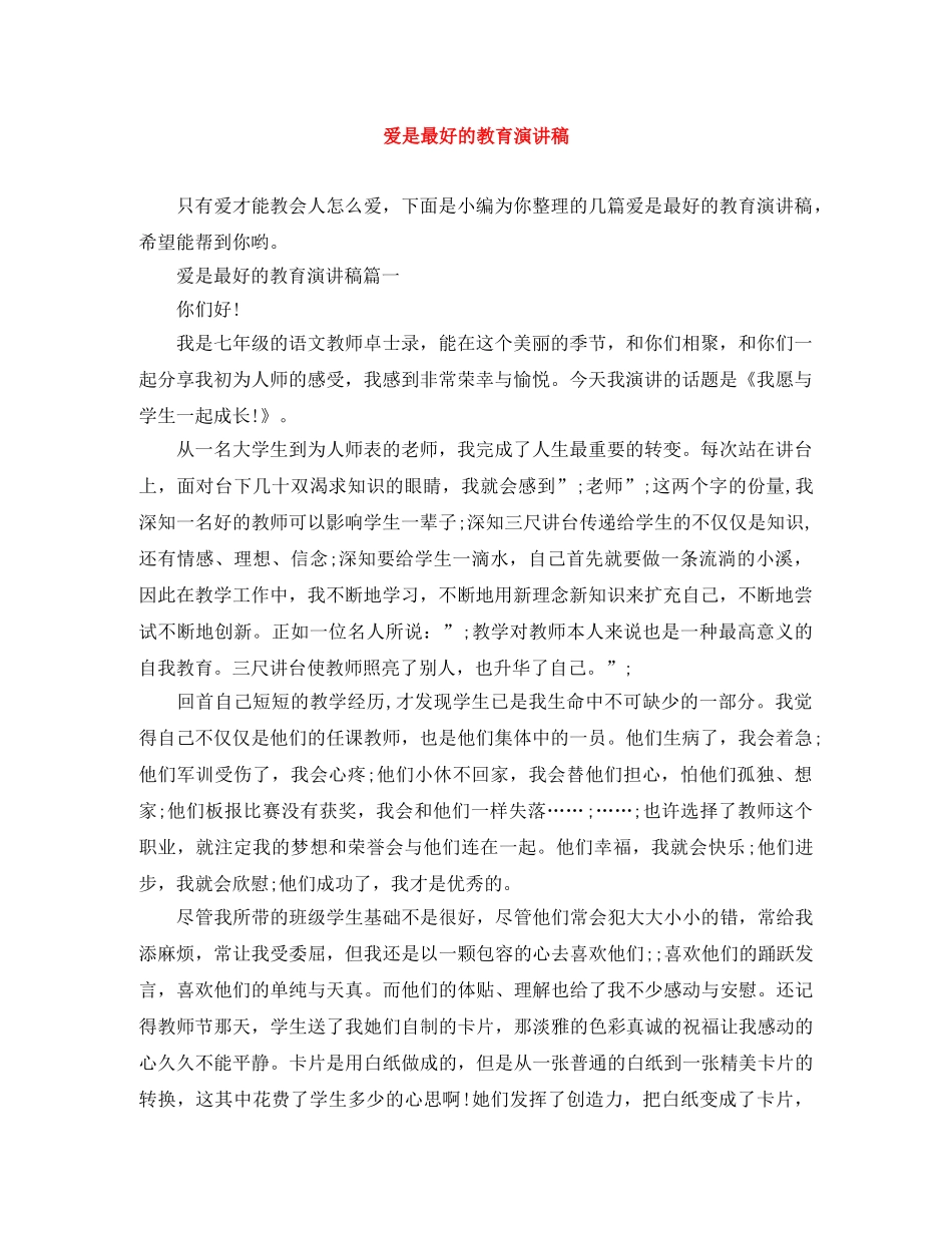 爱是最好的教育演讲稿 _第1页