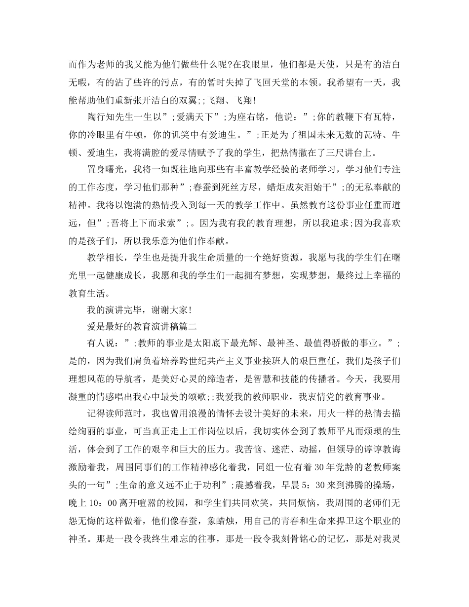 爱是最好的教育演讲稿 _第2页