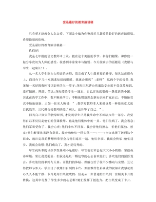 爱是最好的教育演讲稿 