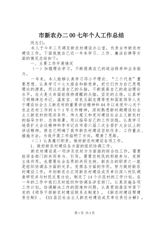 市新农办二00七年个人工作总结 