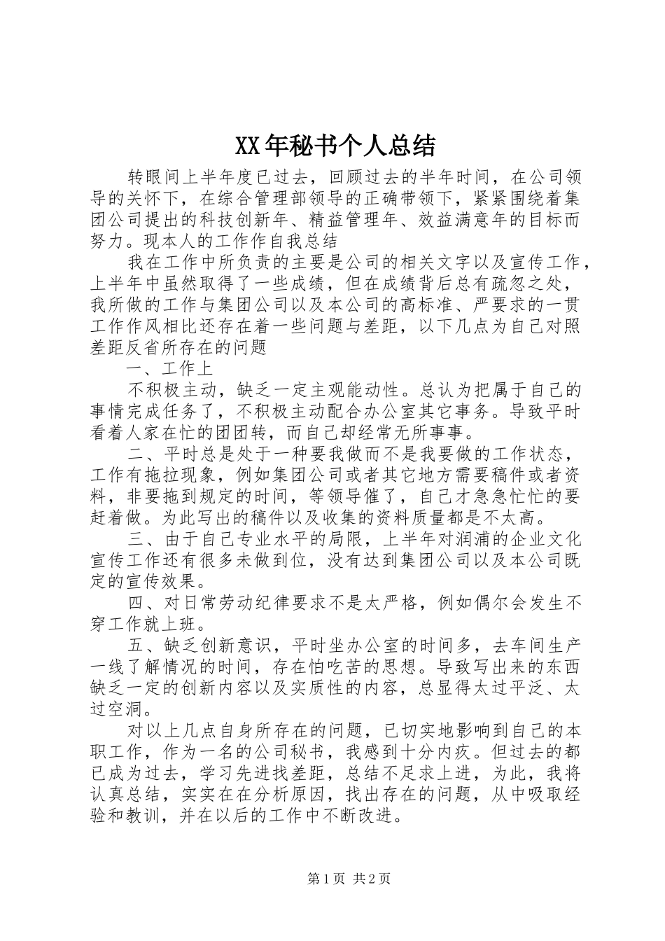 XX年秘书个人总结_第1页