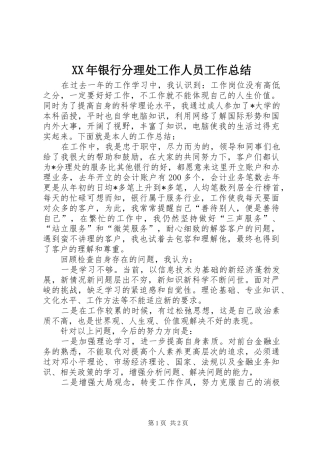 XX年银行分理处工作人员工作总结