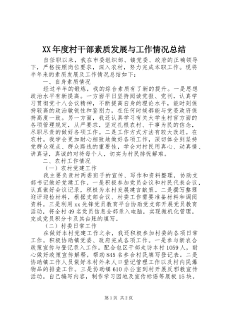 XX年度村干部素质发展与工作情况总结