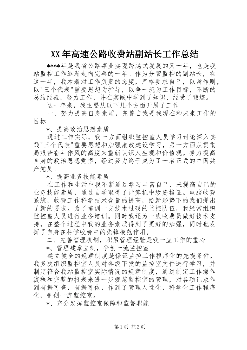 XX年高速公路收费站副站长工作总结_第1页