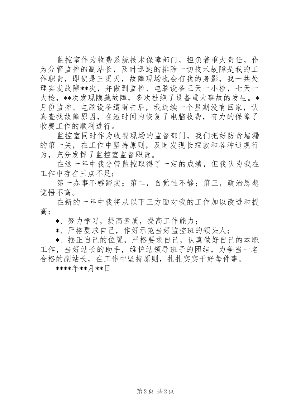 XX年高速公路收费站副站长工作总结_第2页