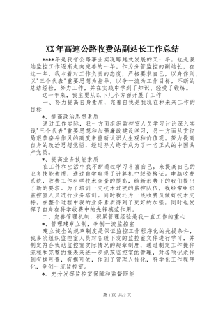 XX年高速公路收费站副站长工作总结