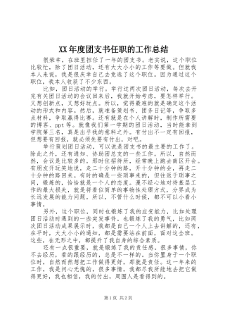 XX年度团支书任职的工作总结