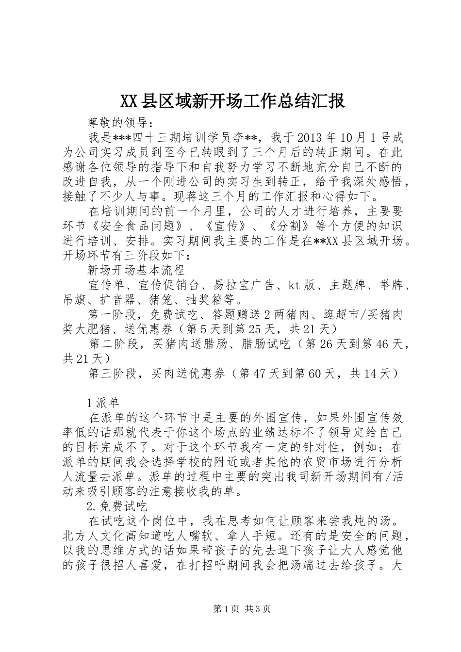 XX县区域新开场工作总结汇报_第1页